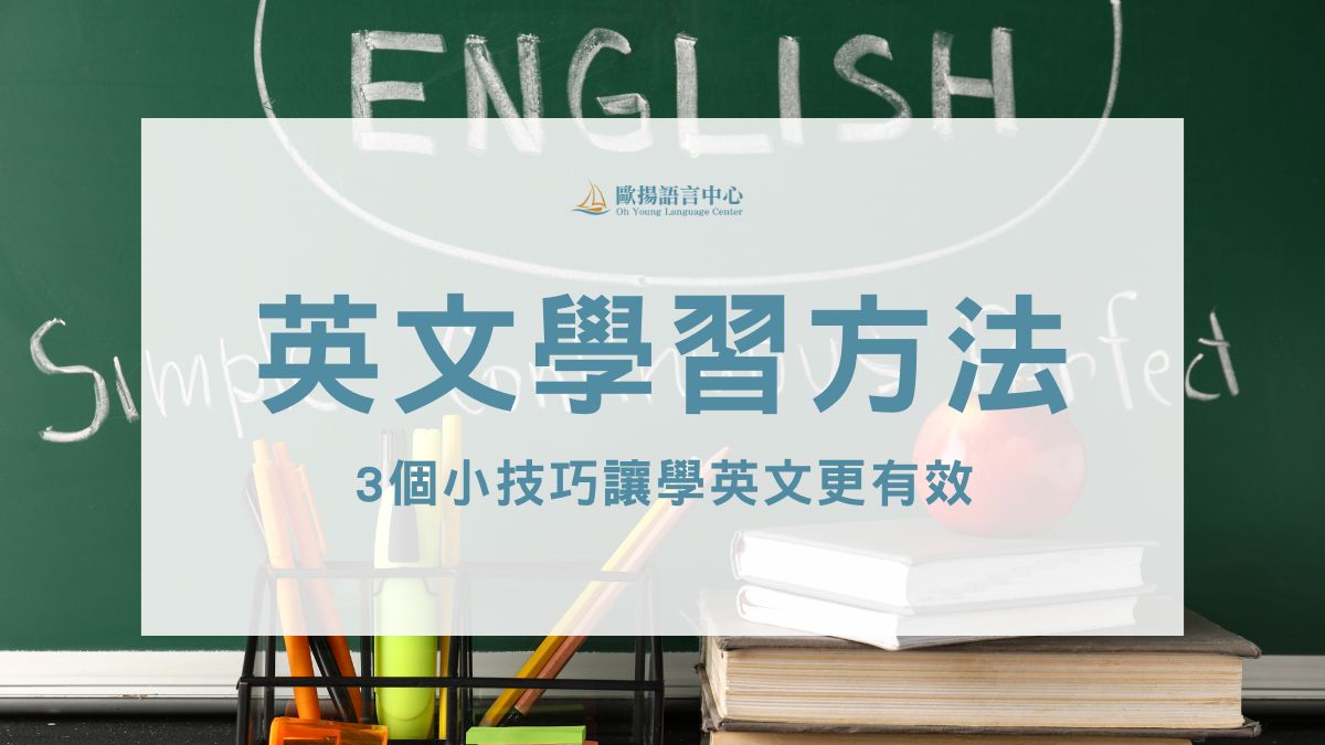 英文學習方法