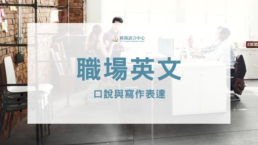 職場英文