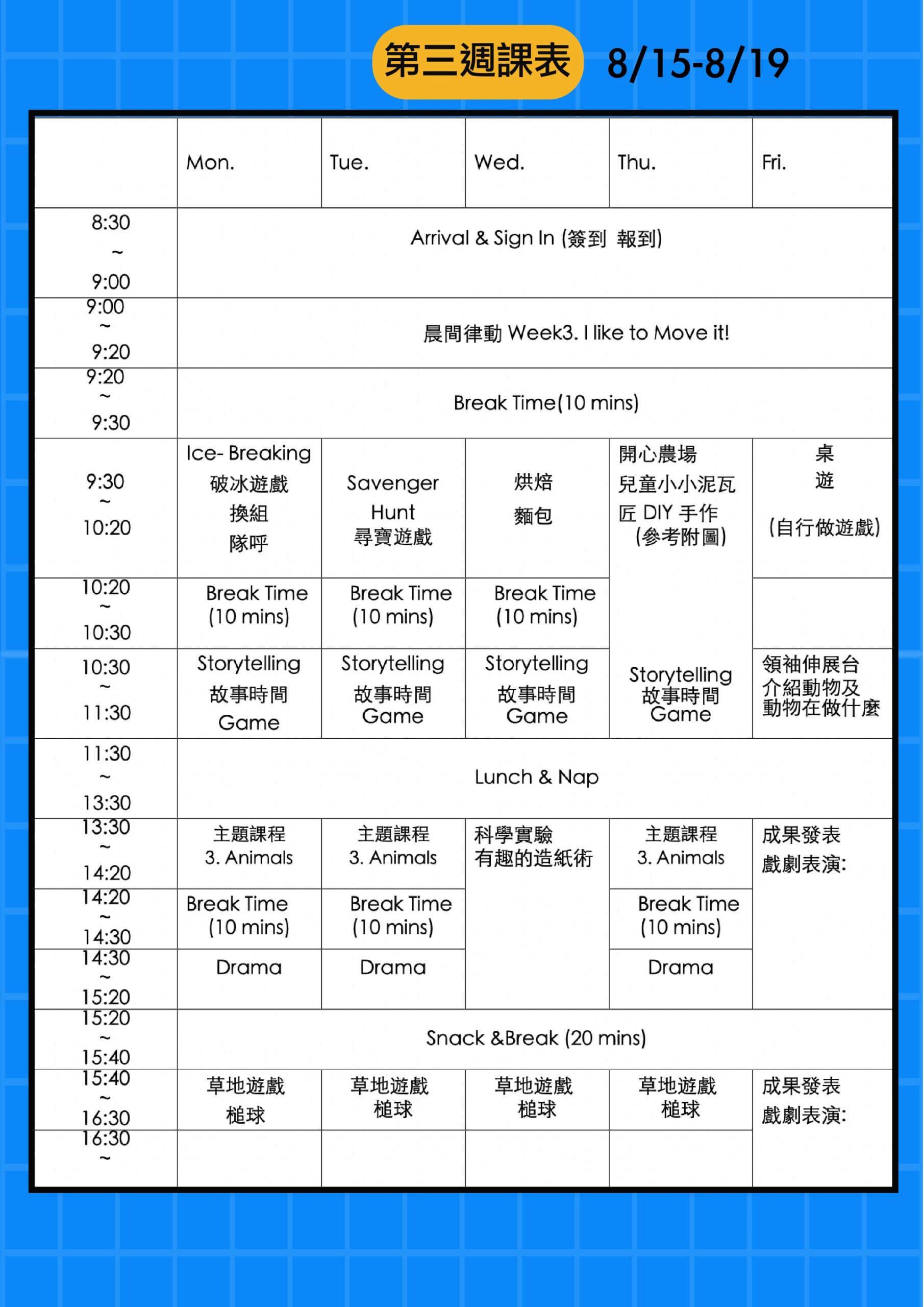 新竹夏令營第三週課表
