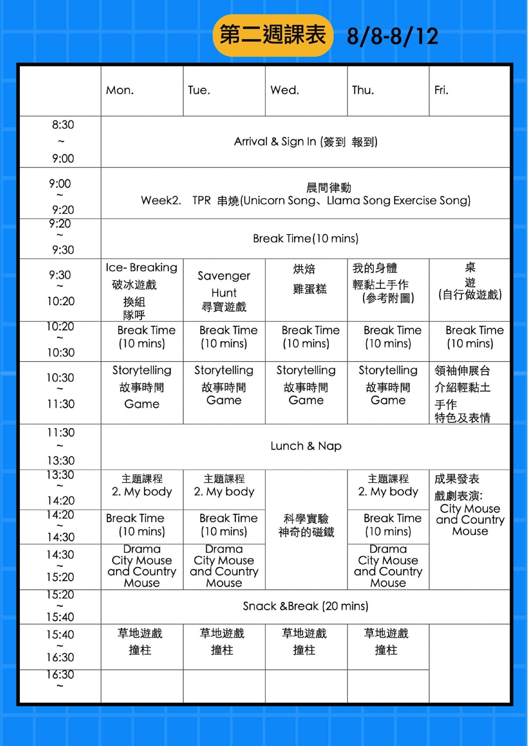 新竹夏令營第二週課表