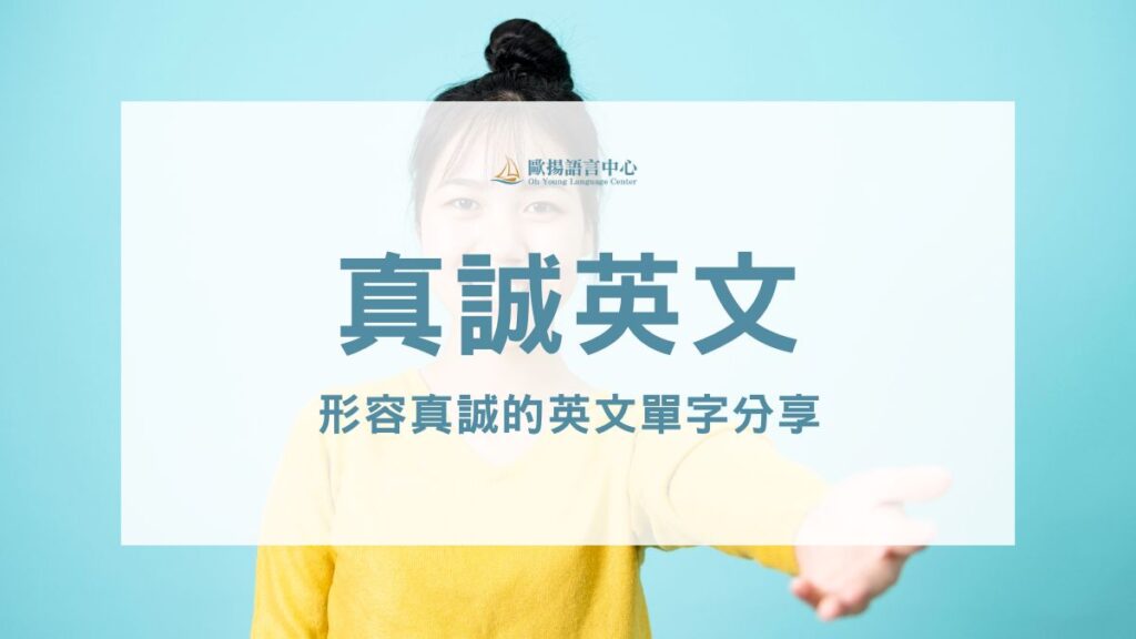 真誠英文