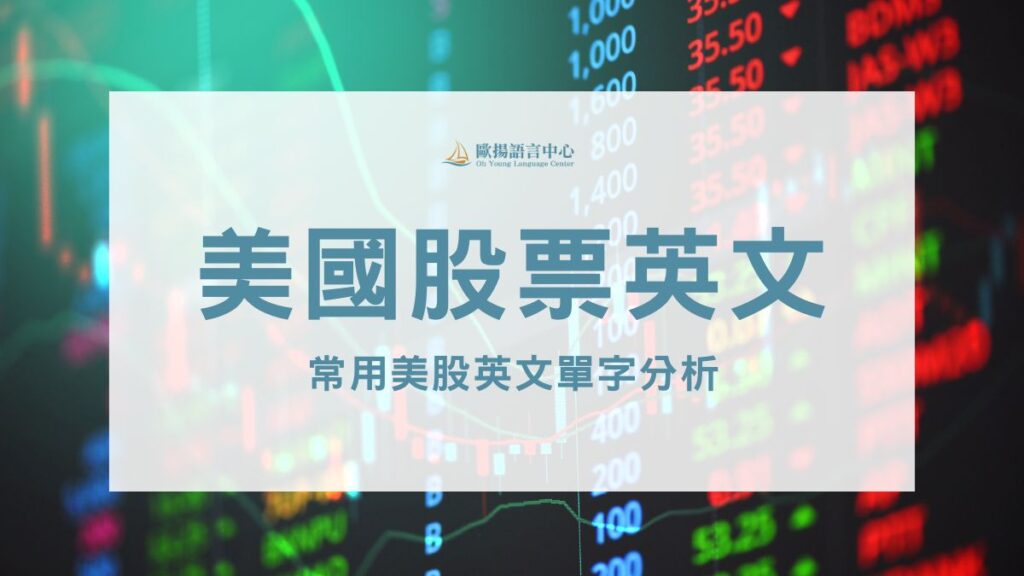 美國股票英文