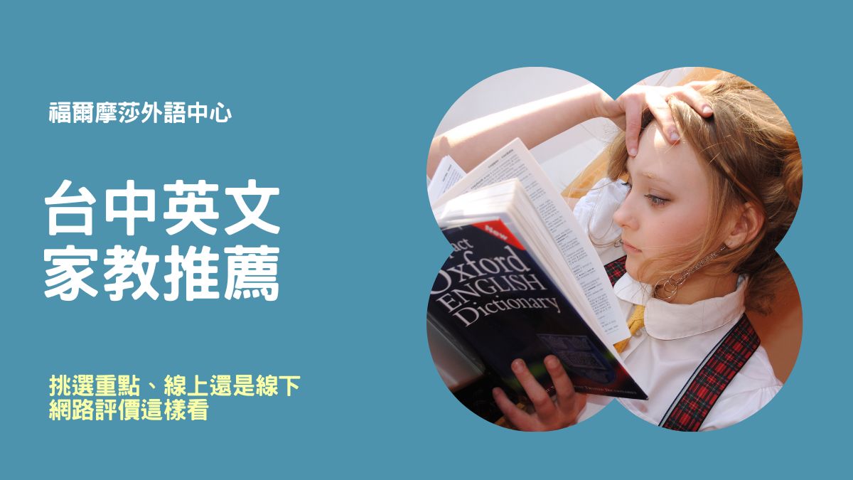 ５間台中英文家教比較與推薦 ３大挑選重點 線上還是線下 網路評價這樣看最清楚 福爾摩莎語言中心