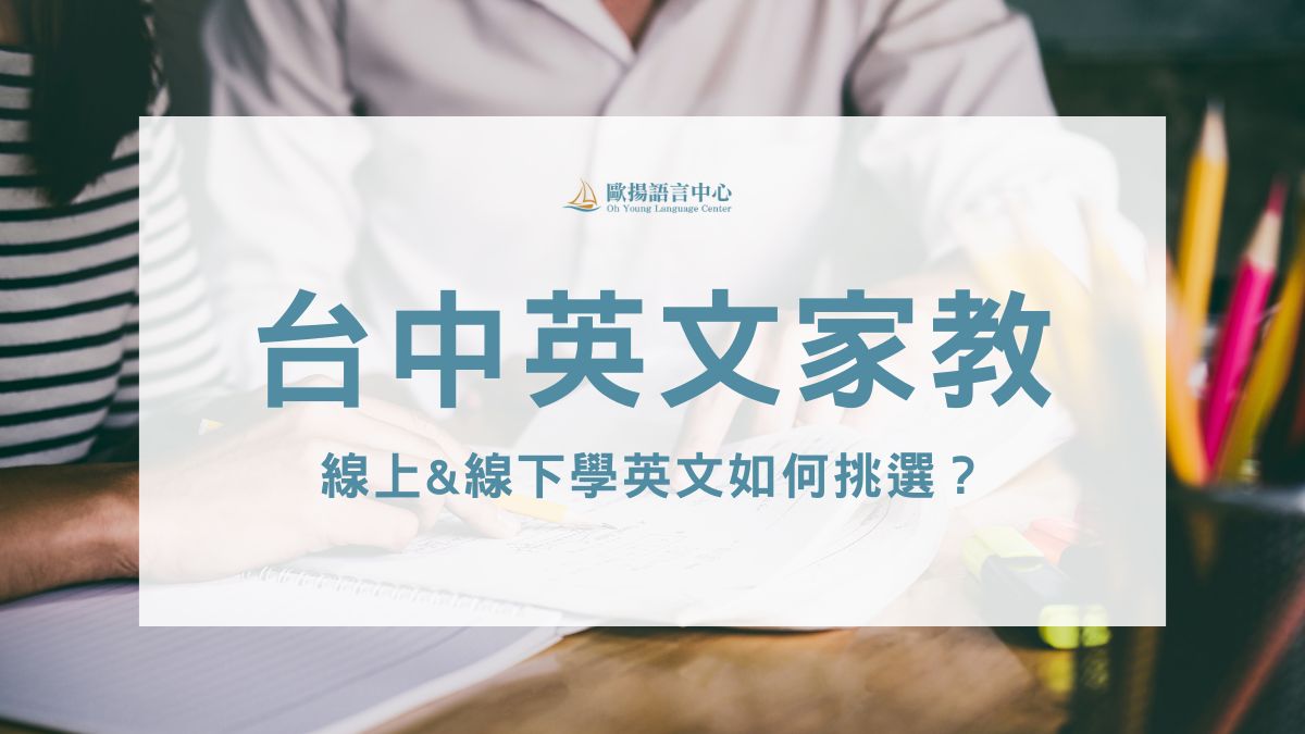 台中英文家教