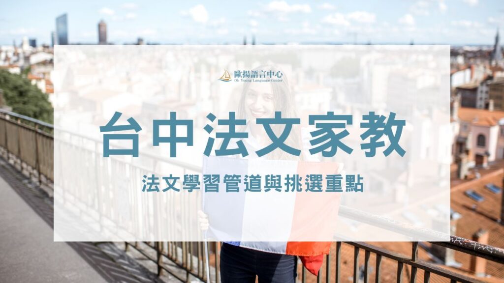 台中法文家教