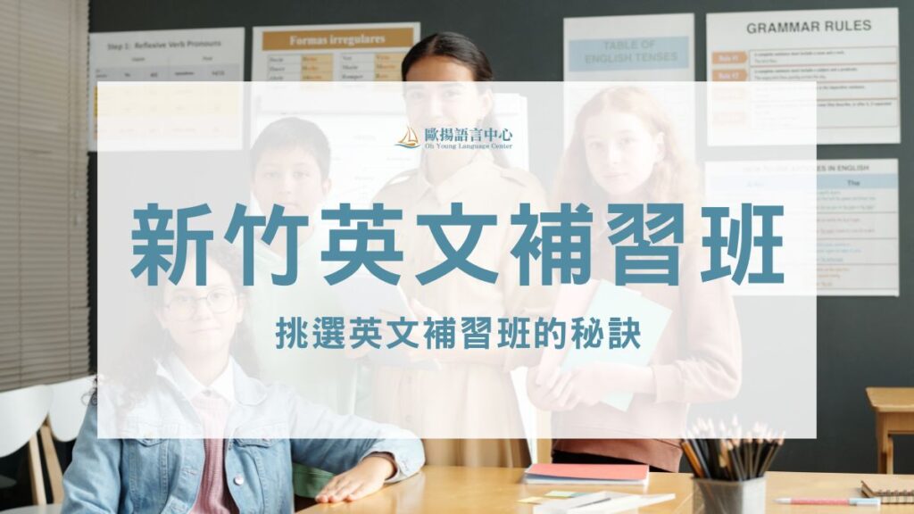 新竹英文補習班