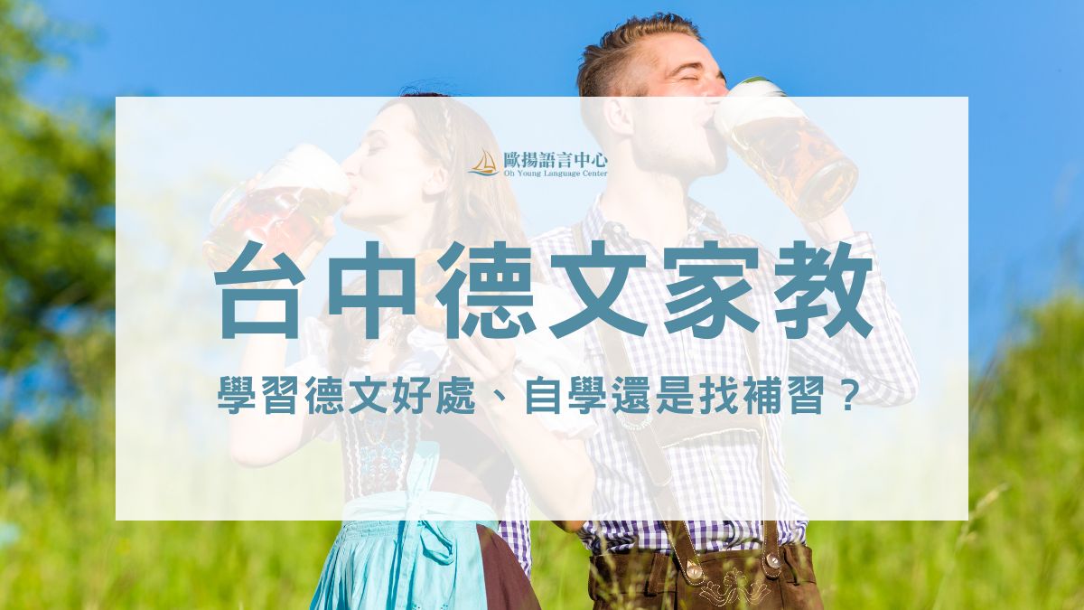 台中德文家教