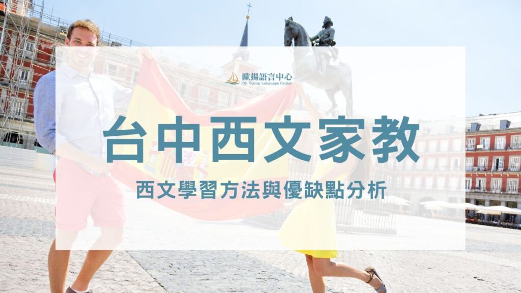 台中西班牙文家教