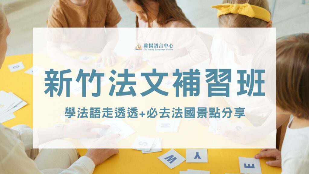 新竹法文補習班