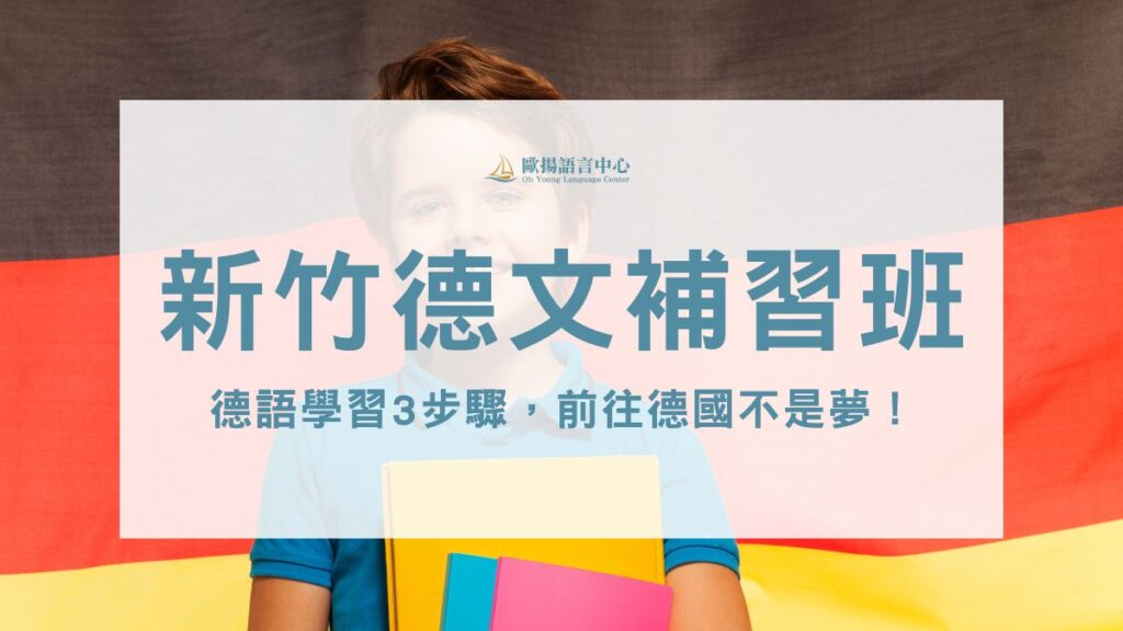 新竹德文補習班