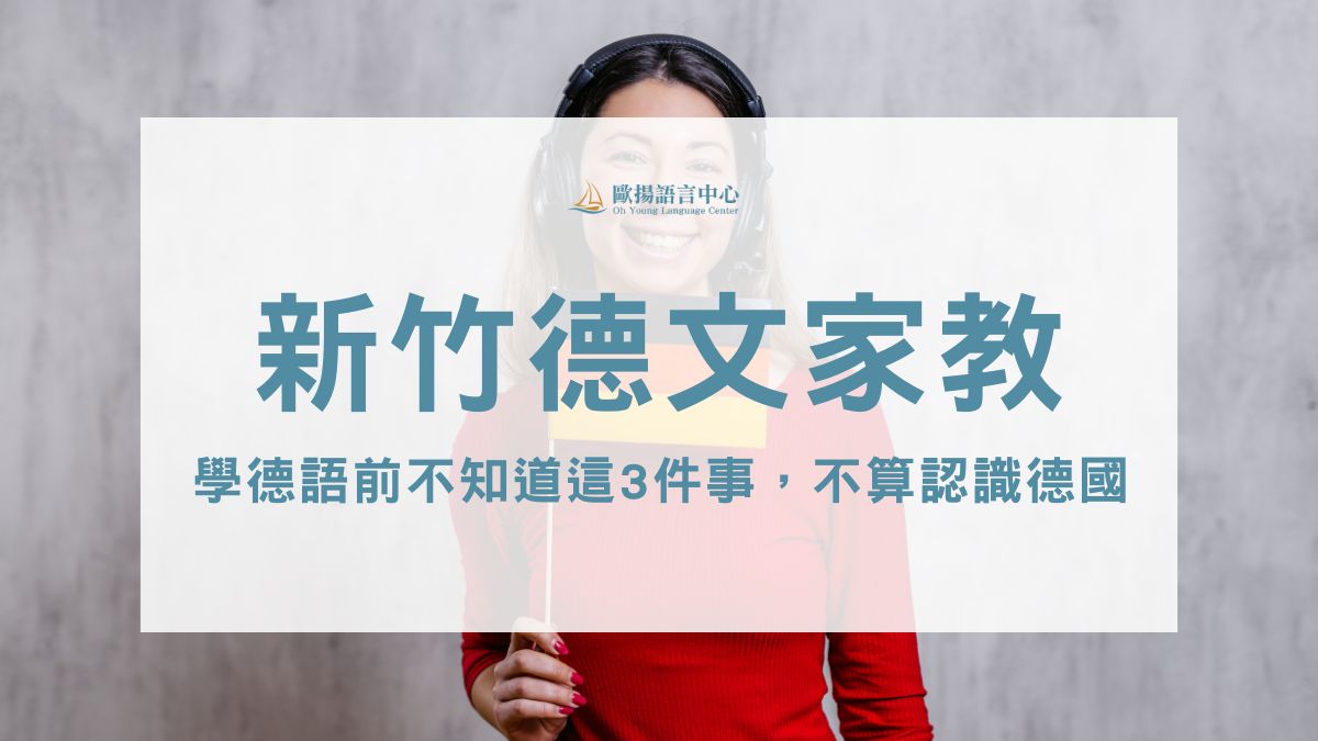 新竹德文家教