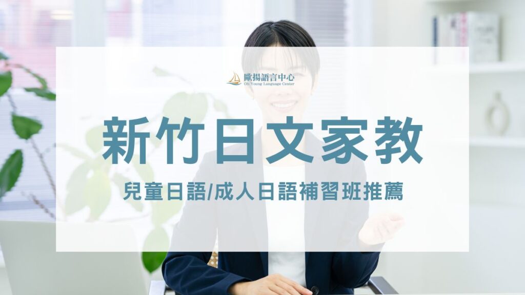 新竹日文家教
