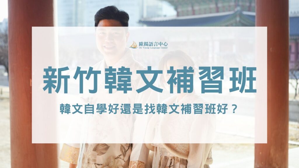 新竹韓文補習班