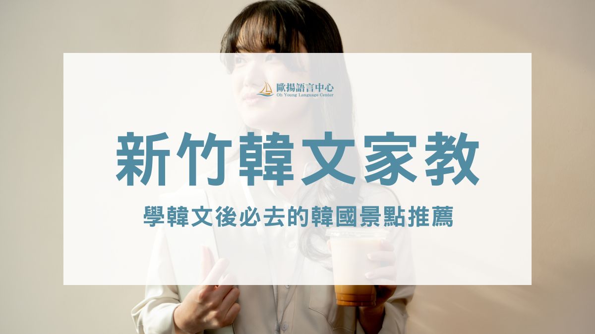 新竹韓文家教
