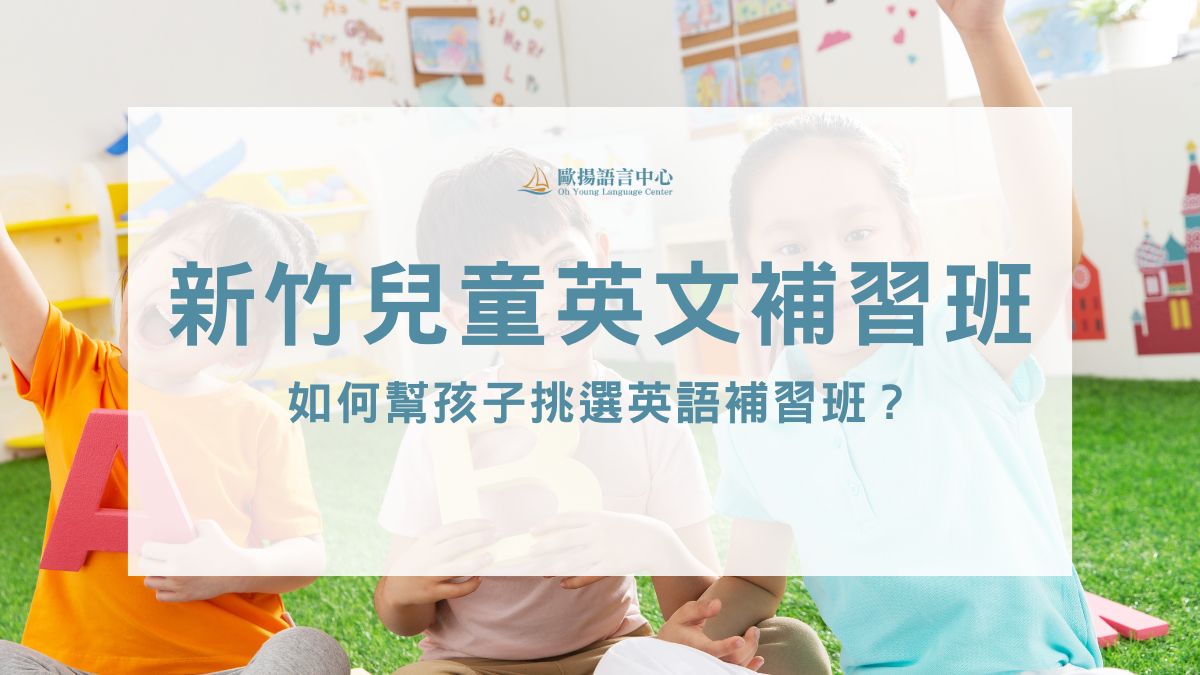 新竹兒童英文補習班