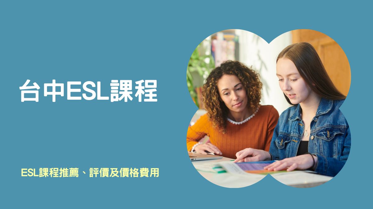 ESL課程是什麼？一次看台中ESL課程推薦及費用！