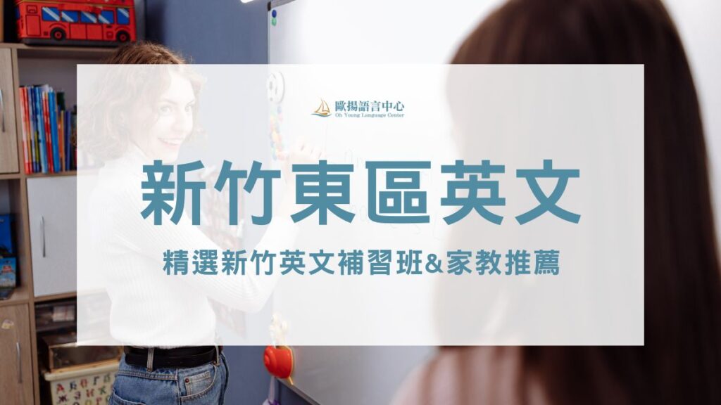 新竹東區英文補習班