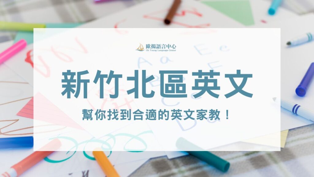 新竹北區英文補習班