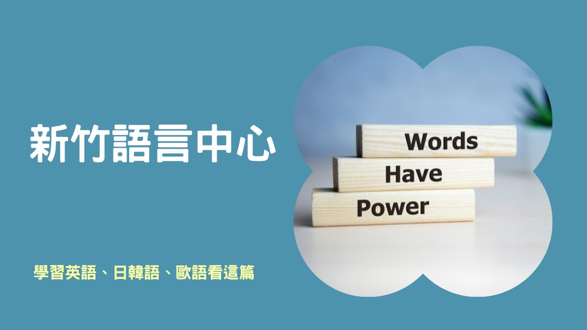 5間新竹語言中心推薦—想學習英語、日語、韓語或歐語系的朋友們看過來！ - 歐揚語言中心