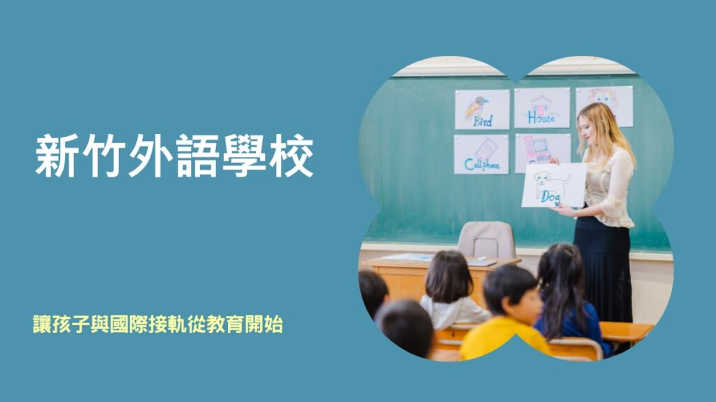 hsinchu-international-schools