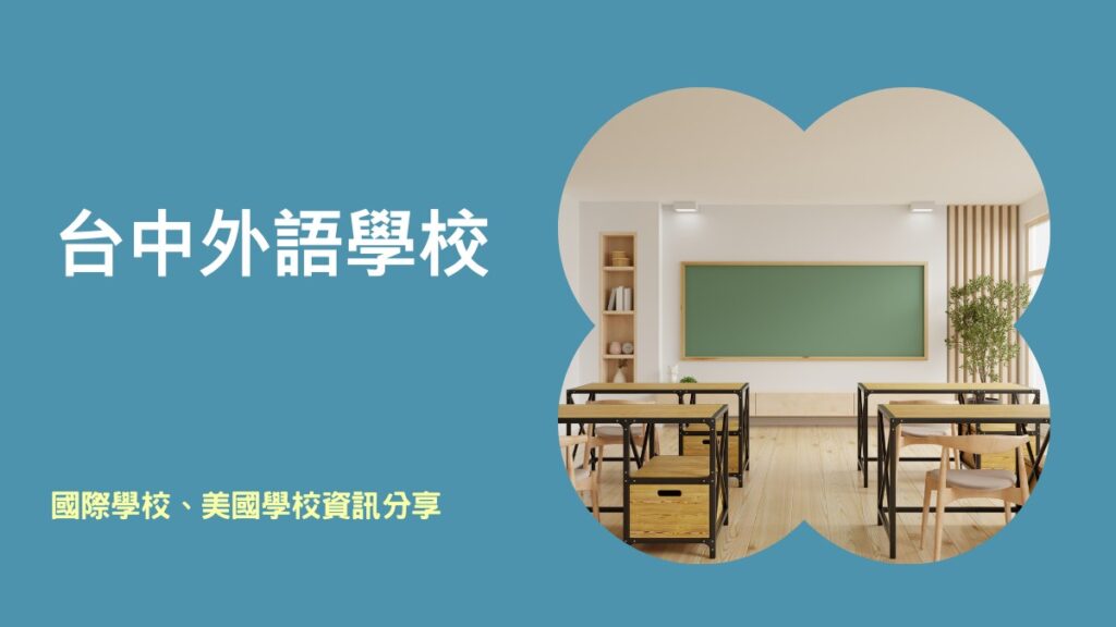 taichung-international-schools