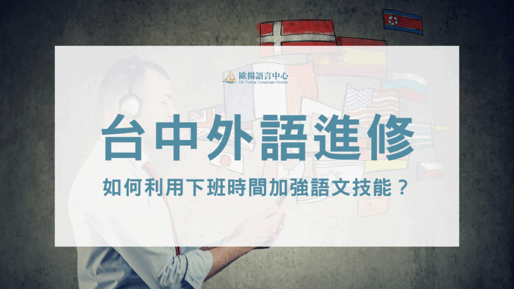 台中外語進修
