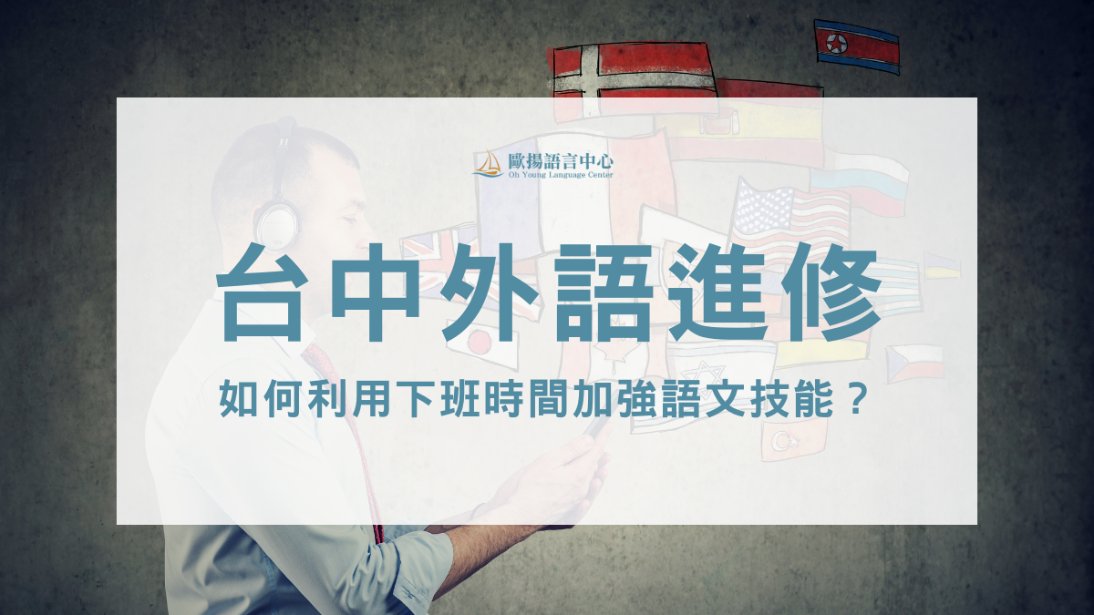台中外語進修