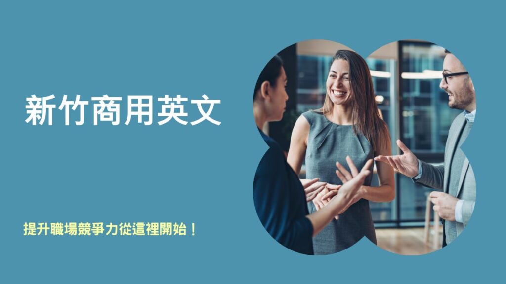 新竹商用英文