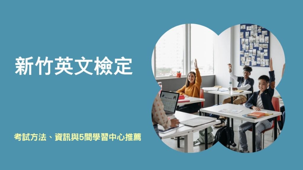新竹英文檢定攻略：英檢準備方法、考試資訊與 5 間學習中心推薦統整