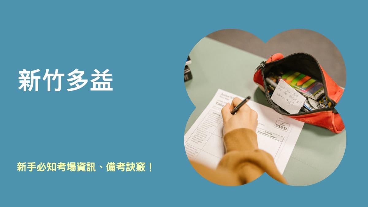新竹多益滿分特輯:新手一定要知道的考場資訊、備考訣竅都在這!