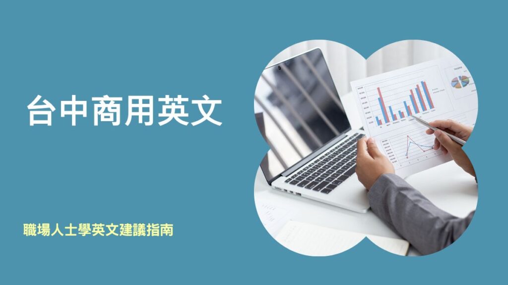 台中商用英文