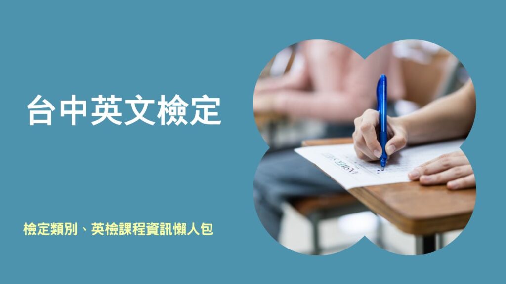 台中英文檢定