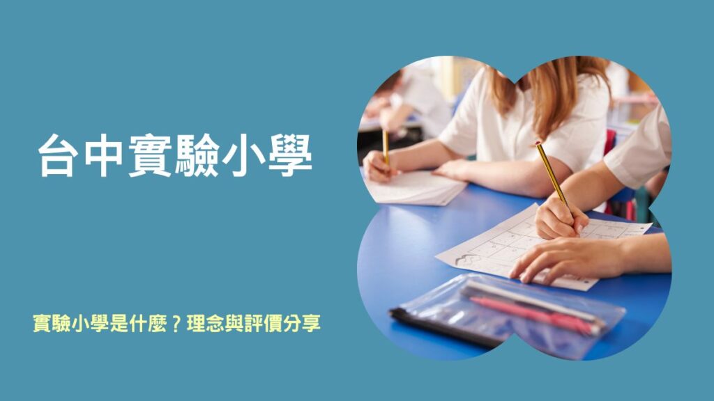 台中實驗小學