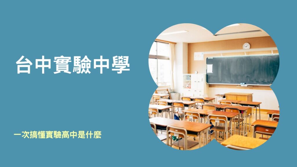 台中實驗中學
