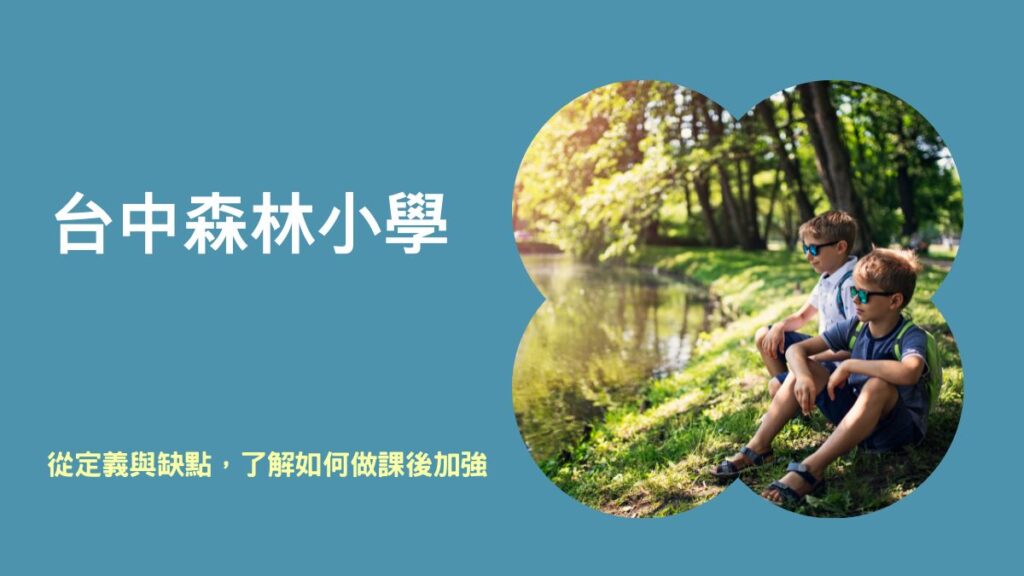 台中森林小學