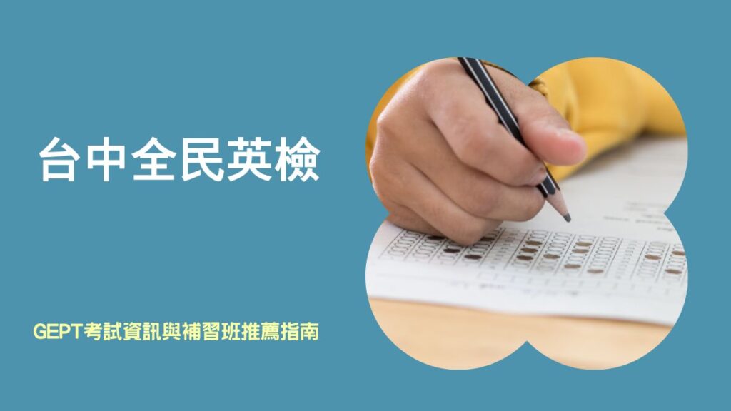 台中全民英檢