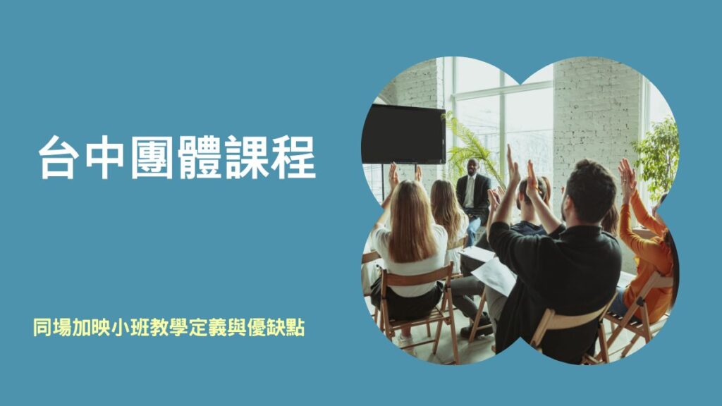 台中團體課程