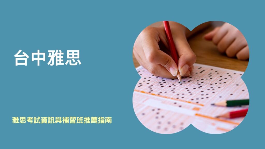 台中雅思