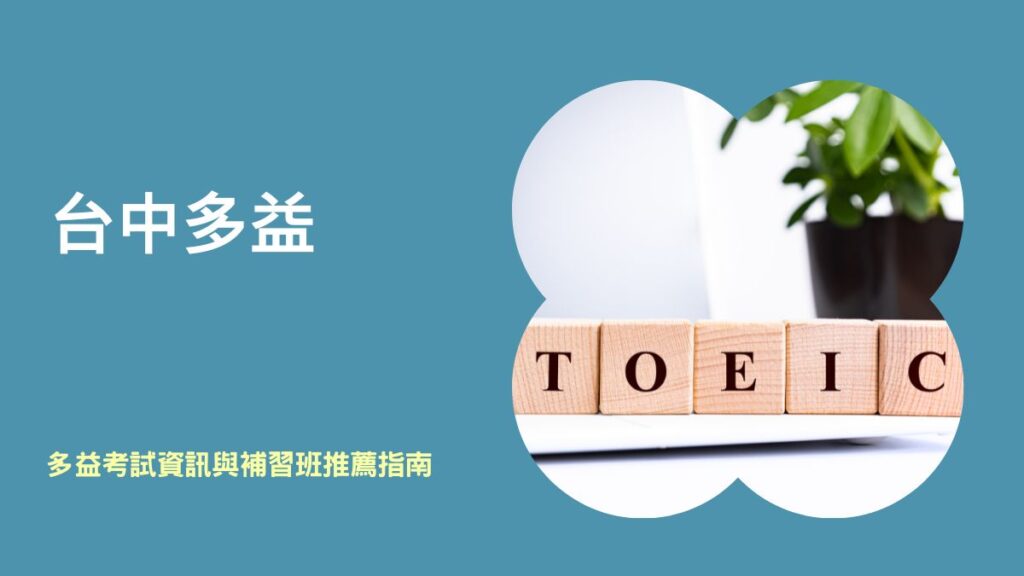 台中多益