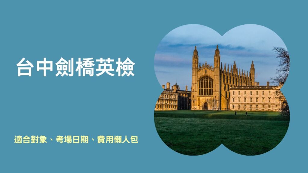 台中劍橋英檢