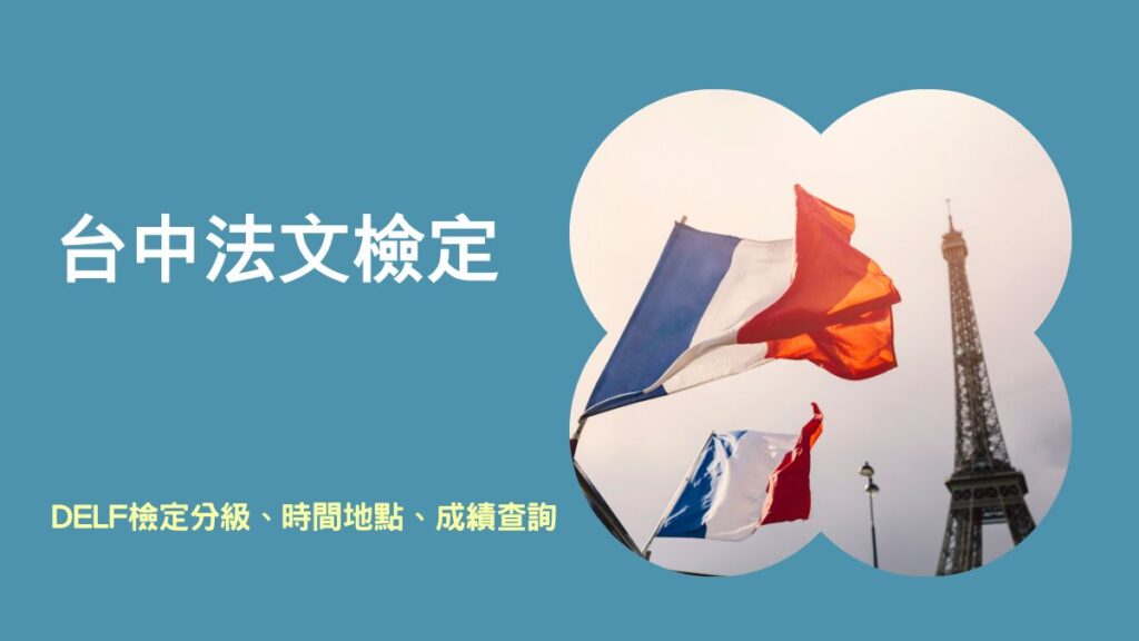 台中法文檢定