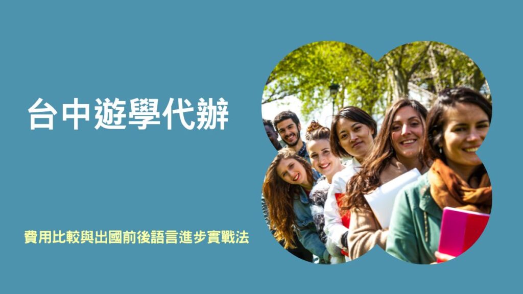 台中遊學代辦