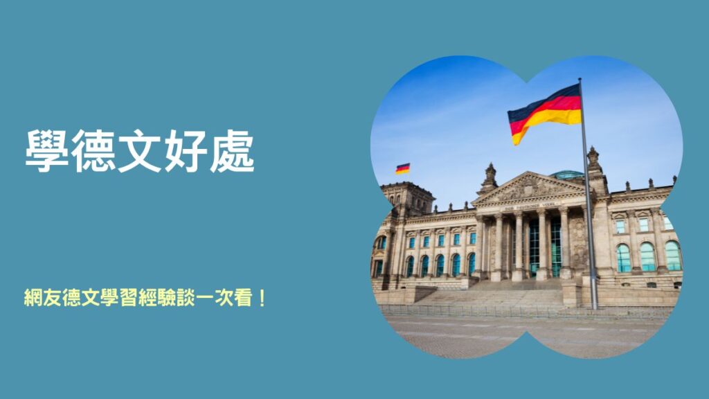 學德文好處