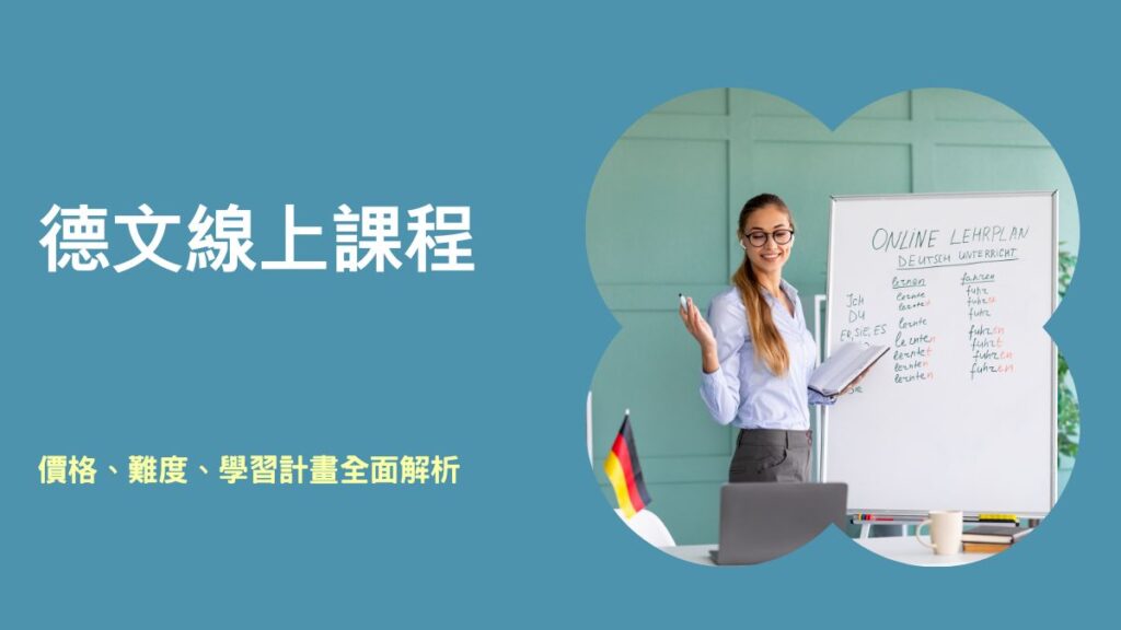 德文線上課程