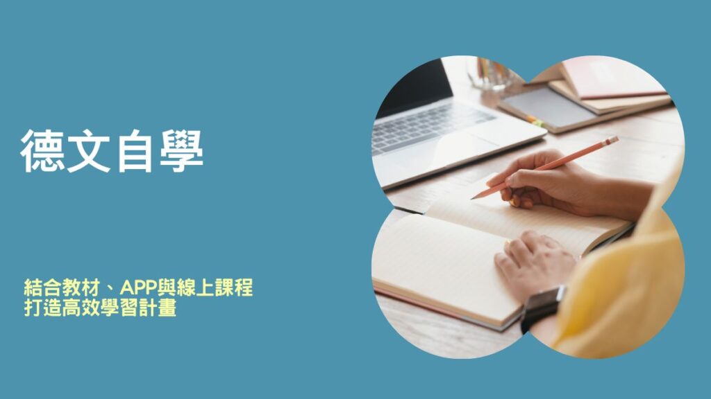 德文自學