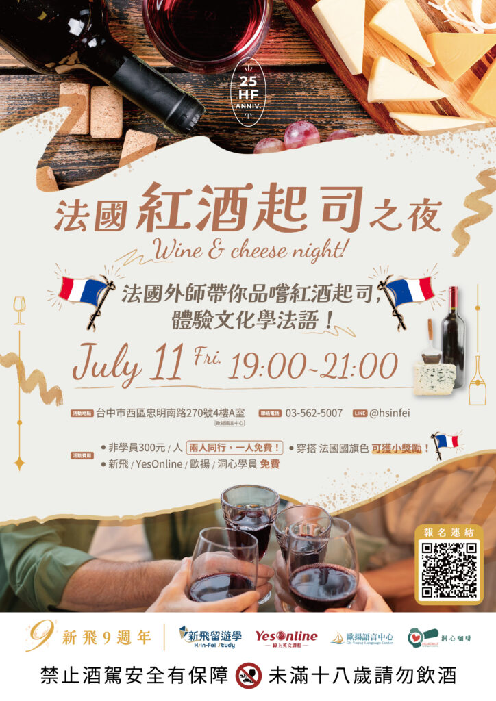 新飛國際教育集團 歐揚語言中心周年慶 法國紅酒起司之夜