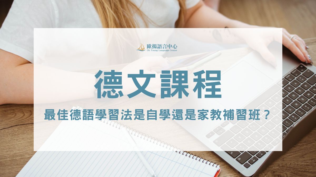 德文課程