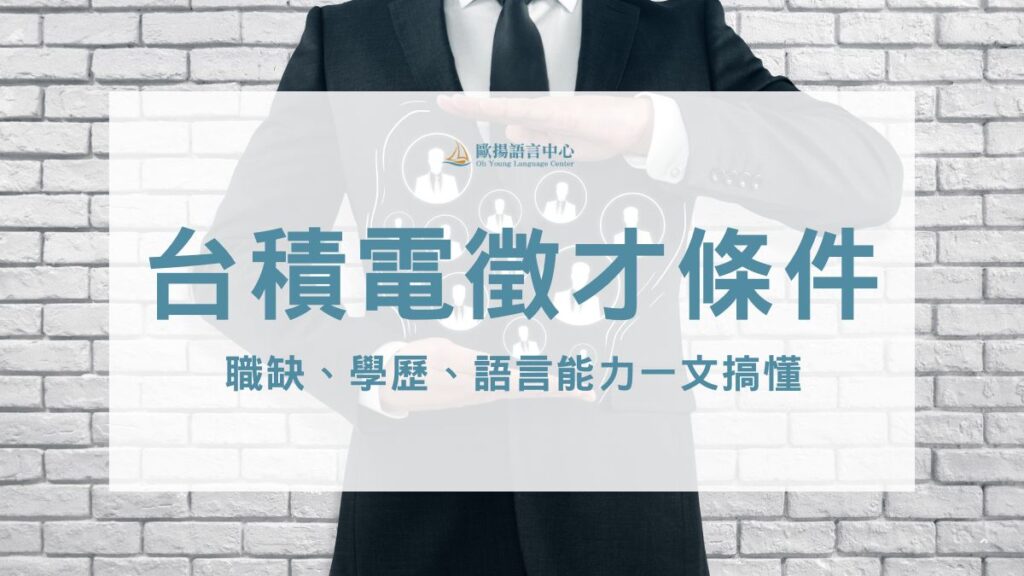 台積電徵才條件