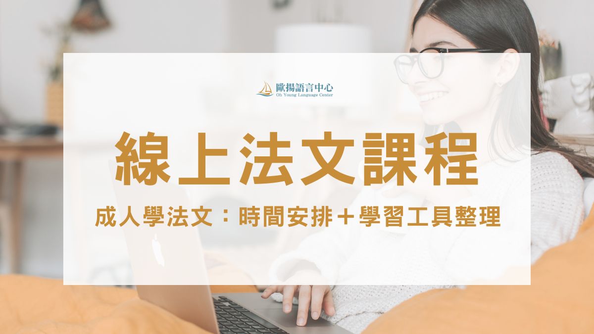 線上法文課程推薦|成人怎麼學法文?時間安排+學習工具整理
