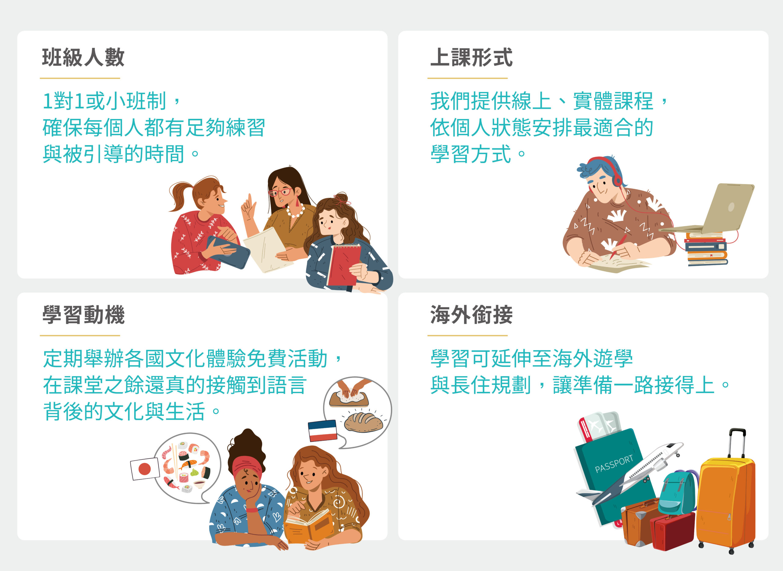 歐揚能帶給你的價值，多接觸多樣文化，幫助你找到清晰學習動機，小班制教學，針對不同需求客製化學習方式，更協助你銜接出國需求